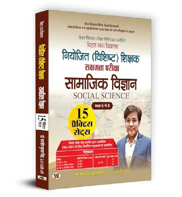 BPSC Bihar Secondary School (Special) Teacher Eligibility Test Sakshamta Pariksha | Class 6-8 "सामाजिक विज्ञान" Samajik Vigyan 15 Practice Sets (Hindi) by Dr. Ranjit Kumar Singh, IAS (Air-49)