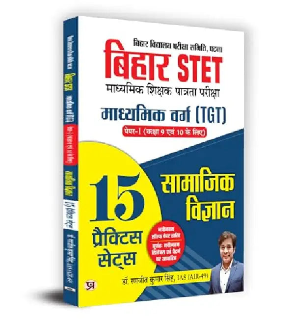Bihar STET Secondary Teacher Eligibility Test | Secondary Class (TGT) Paper-I (Class 9 & 10) Social Science 15 Practice Sets Book in Hindi by Dr. Ranjit Kumar Singh, IAS (Air-49)