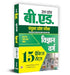 Uttar Pradesh B.Ed. Combined Entrance Examination 2024 Science Stream "विज्ञान वर्ग" 15 Practice Sets (Hindi) by Team Prabhat
