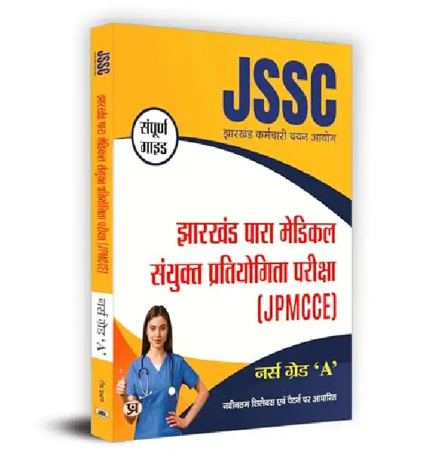 JSSC Jharkhand Para Medical "पारा मेडिकल" Combined Competitive Examination (JPMCCE) Nurse Grade 'A' | नर्स ग्रेड 'ए' Book in Hindi by Team Prabhat