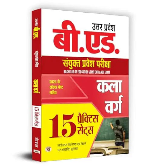 Uttar Pradesh B.Ed. Combined Entrance Examination 2024 Arts Stream "कला वर्ग" 15 Practice Sets (Hindi) by Team Prabhat