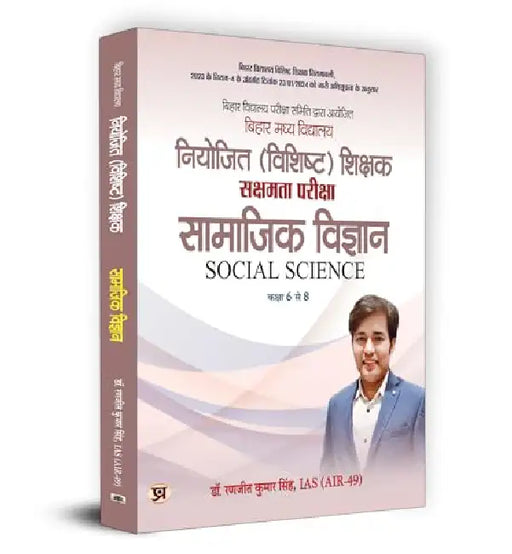 BPSC Bihar Secondary School (Special) Teacher Eligibility Test Sakshamta Pariksha | "सामाजिक विज्ञान" Samajik Vigyan | Class 6-8 by Dr. Ranjit Kumar Singh, IAS (Air-49)