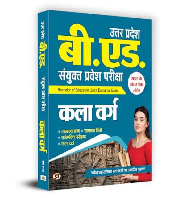 Uttar Pradesh B.Ed. Combined Entrance Examination 2024 Arts Stream "कला वर्ग" Book in Hindi by Team Prabhat