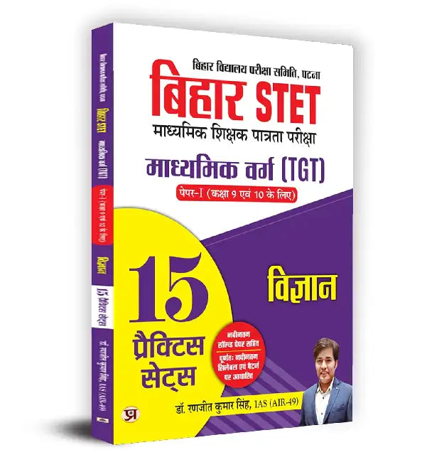 Bihar STET Secondary Teacher Eligibility Test | Secondary Class (TGT) Paper-I (Class 9 & 10) Science 15 Practice Sets Book in Hindi by Dr. Ranjit Kumar Singh, IAS (Air-49)