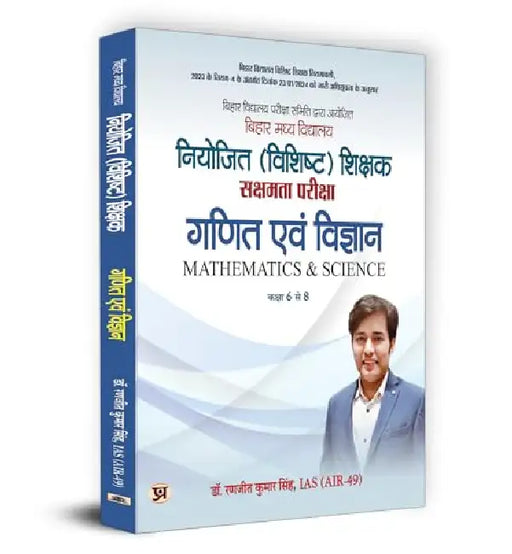BPSC Bihar Secondary School (Special) Teacher Eligibility Test Sakshamta Pariksha | Maths & Science "गणित एवं विज्ञान" | Class 6-8 by Dr. Ranjit Kumar Singh, IAS (Air-49)