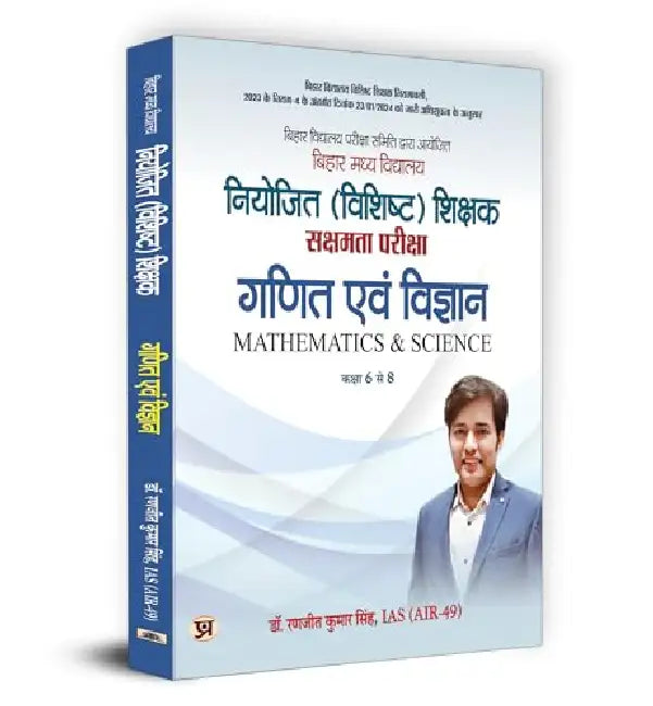 BPSC Bihar Secondary School (Special) Teacher Eligibility Test Sakshamta Pariksha | Maths & Science "गणित एवं विज्ञान" | Class 6-8 by Dr. Ranjit Kumar Singh, IAS (Air-49)