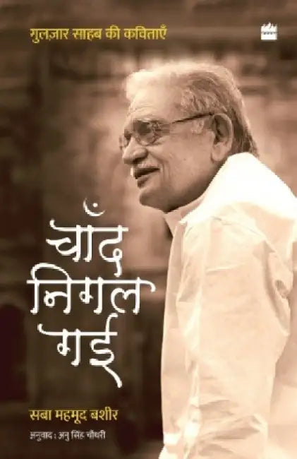 Chand Nigal Gayi: Gulzar SAAB KI Kavitayein by Saba Mahmood Bashir