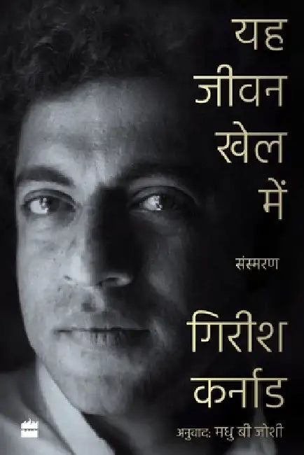 Ye Jeevan Khel Mein by Madhu Joshi