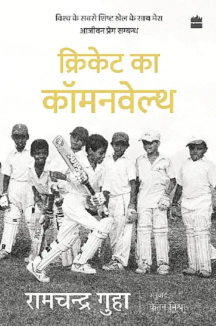 Cricket Ka Commonwealth by Ramachandra Guha