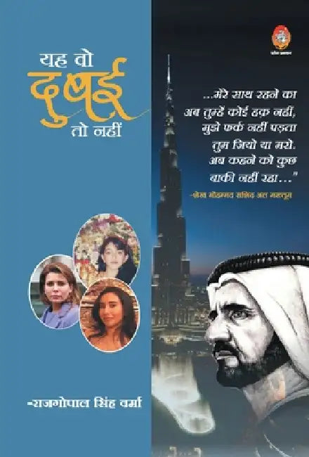 Yeh Wo Dubai to Nahi by Rajgopal Verma Singh