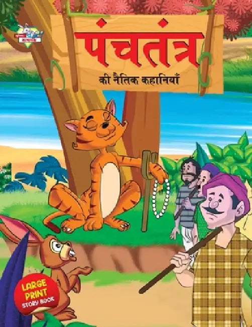 Panchtantra Ki Naitik Kahaniyan (पंचतंत्र की नैतिक क&# by Priyanka Verma