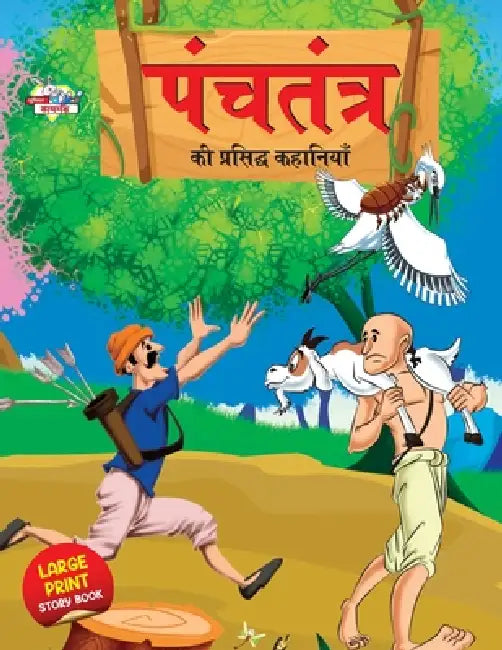 Panchtantra Ki Prasidh Kahaniyan (पंचतंत्र की प्रसिद&# by Priyanka Verma