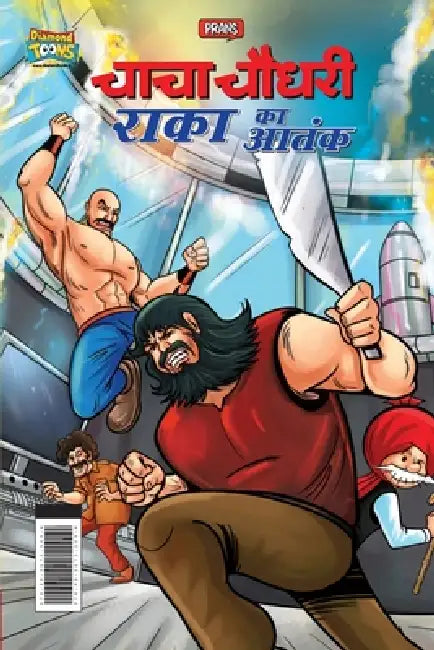 Chacha Chaudhary Raka's Terror (चाचा चौधरी राका का आ&# by Pran