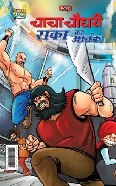 Chacha Chaudhary Raka's Terror (चाचा चौधरी राका का आ&# by Pran