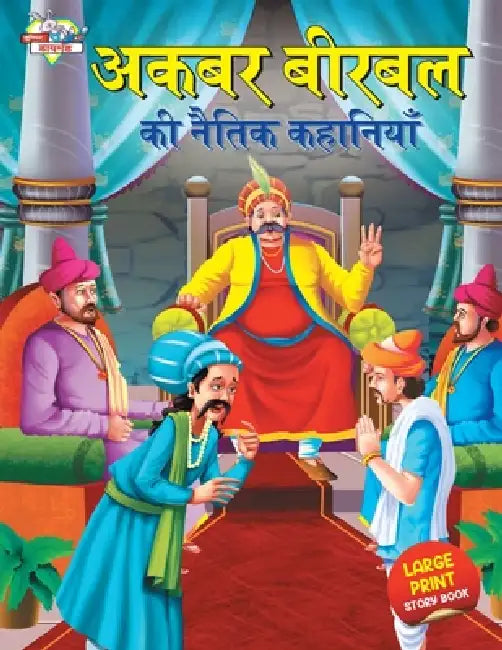 Akbar Birbal ki Naitik Kahaniyan (अकबर बीरबल की नैतिक by Priyanka Verma