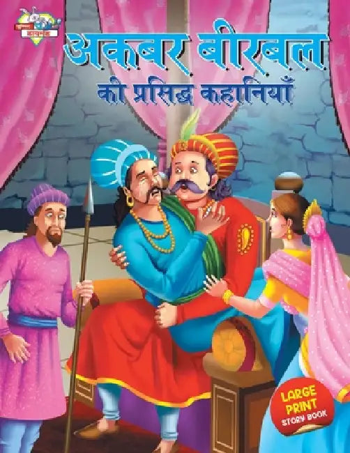 Akbar Birbal ki Prasidh Kahaniyan (अकबर बीरबल की प्रसि by Priyanka Verma