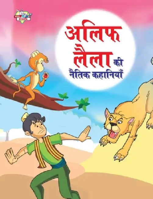 Alif Laila Ki Naitik Kahaniyan (अलिफ लैला की नैतिक क&# by Priyanka Verma