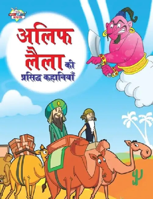 Alif Laila Ki Prasidh Kahaniyan (अलिफ लैला की प्रसिद&# by Priyanka Verma