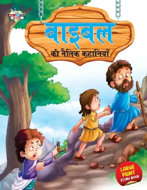 Bible Ki Naitik Kahaniyan (बाइबिल की नैतिक कहान& by Prakash Manu