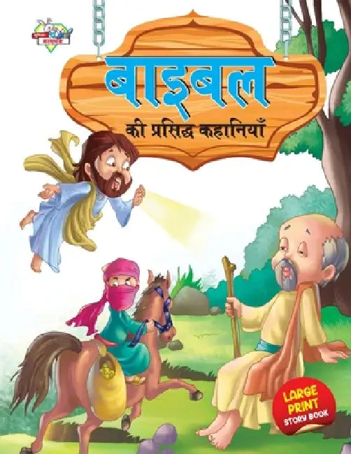 Bible Ki Prasidh Kahaniyan (बाइबिल की प्रसिद्ध क by Prakash Manu
