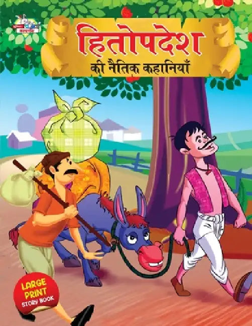 Hitopdesh ki Naitik Kahaniyan (हितोपदेश की नैतिक क by Priyanka Verma