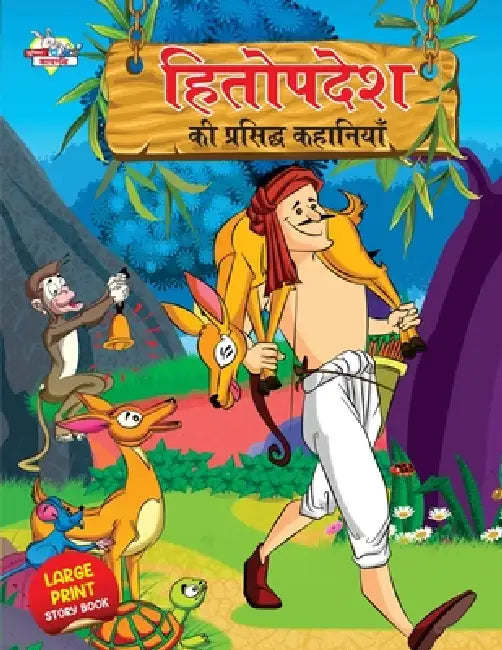 Hitopdesh ki Prasidh Kahaniyan (हितोपदेश की प्रसिद by Priyanka Verma