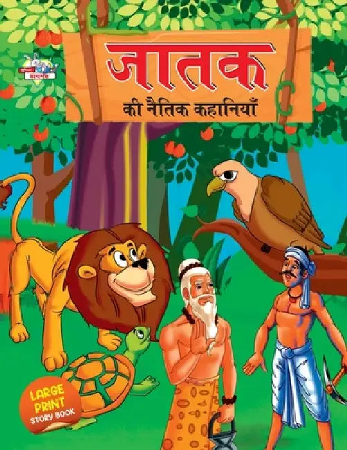 Jataka ki Naitik Kahaniyan (जातक की नैतिक कहानिय by Priyanka Verma