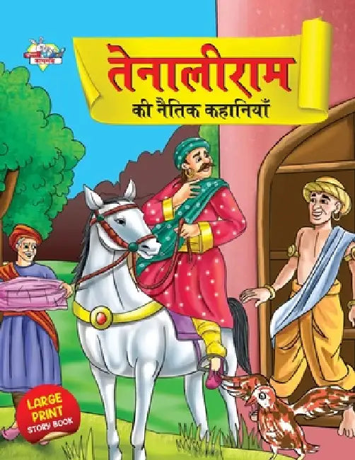Tenaliram Ki Naitik Kahaniyan (तेनालीराम की नैतिक  by Priyanka Verma