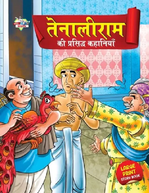 Tenaliram Ki Prasidh Kahaniyan (तेनालीराम की प्रसि by Priyanka Verma