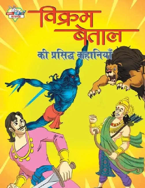 Vikram Betal Ki Prasidh Kahaniyan (विक्रम बेताल की प्र by Priyanka Verma