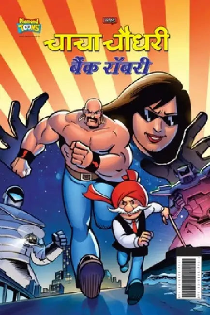 Chacha Chaudhary Bank Robbery (चाचा चौधरी बैंक रॉब by Pran