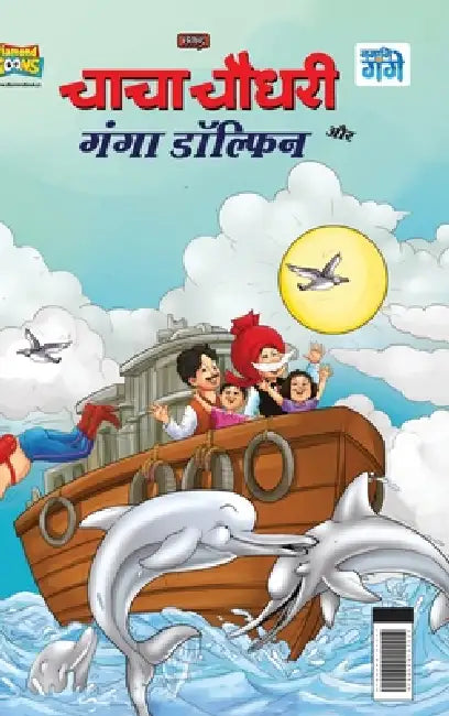 Chacha Chaudhary and Ganga Dolphin (चाचा चौधरी और गंगा é by Pran