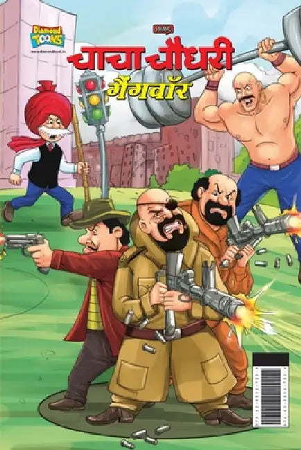 Chacha Chaudhary Gangwar (चाचा चौधरी गैंगवॉर) by Pran