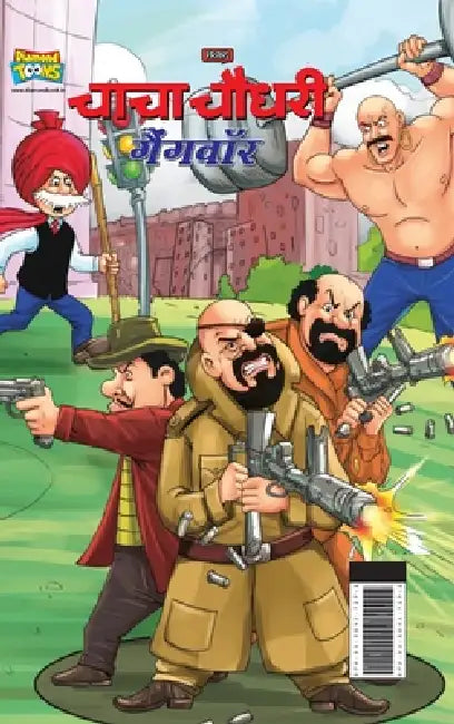 Chacha Chaudhary Gangwar (चाचा चौधरी गैंगवॉर) by Pran