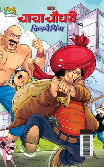 Chacha Chaudhary And Kidnapping (चाचा चौधरी और किडनै&# by Pran