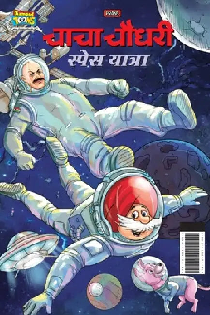 Chacha Chaudhary Space Yatra (चाचा चौधरी स्पेस याê by Pran