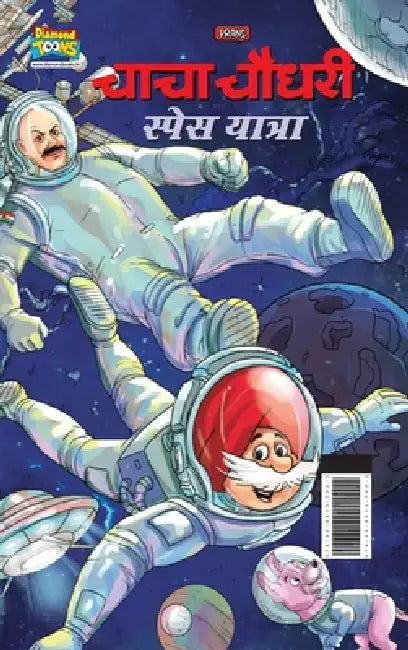 Chacha Chaudhary Space Yatra (चाचा चौधरी स्पेस याê by Pran