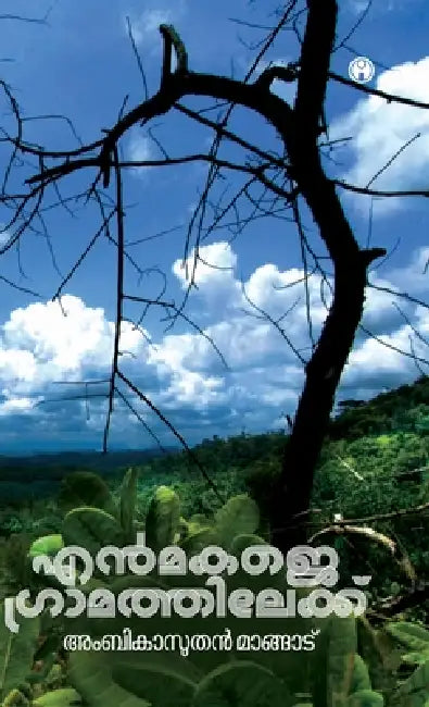 Enmakaje Gramathilekku by Ambikasutan Mangad