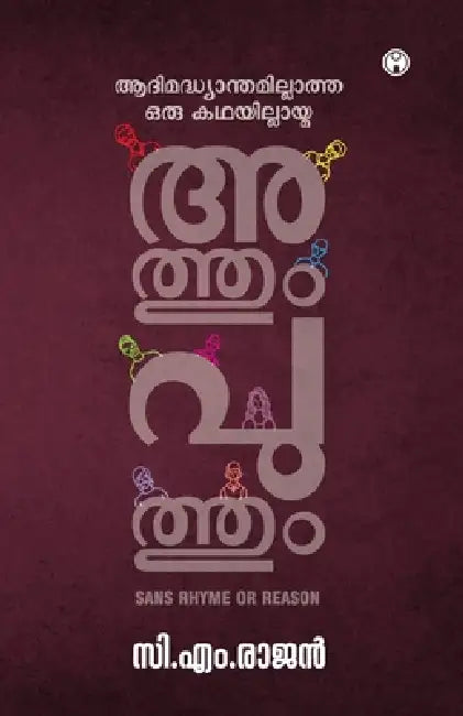 Athum Puthum by C M Rajan