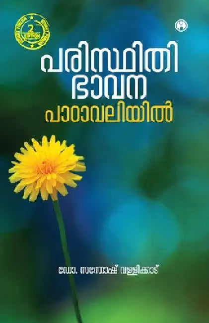 Paristhithi Bavana Padavaliyi by Dr Santhosh Vallikkad