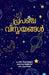 Prapancha Vismayangal by Edited by Suma Devi