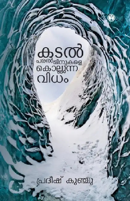 Kadal Paralmeenukale Kollunna Vidham by Pradeesh Kunchu