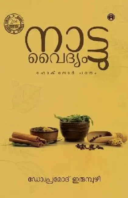 Nattuvaidyam-Folklore Padanam(Second Edition) by Dr Pramod Irumbuzhi