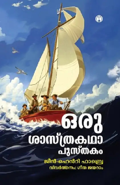 Oru Shasthrakatha Pusthakam by Jean-Henri Fabre