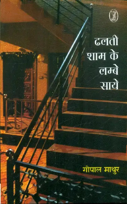 Dhalti Sham Ke Lambe Saye by Gopal Mathur