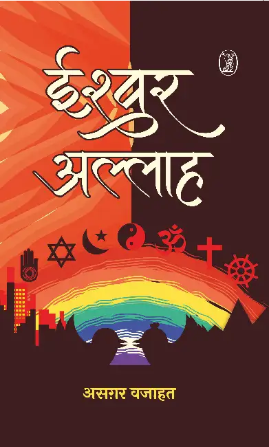 Ishwar-Allah by Asghar Wajahat