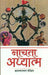 Nachta Adhyatm by Hridaynarayan Dikshit