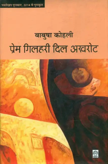 Prem Gilhari Dil Akhrot  by Baabusha Kohli