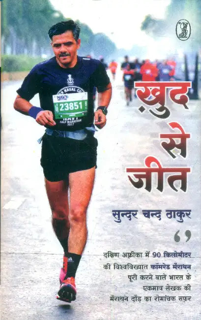 Khud Se Jeet by Sunder Chand Thakur