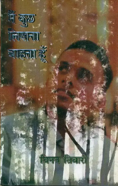 Main Kuchh Likhna Chahta Hoon by Vinay Tiwari